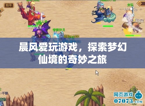 晨風(fēng)探索夢幻仙境，奇妙之旅開啟