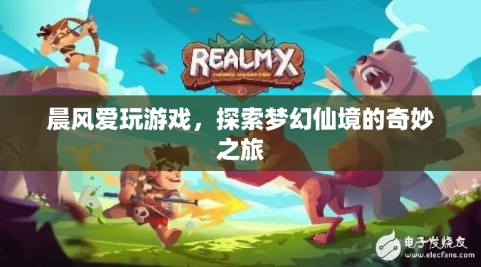 晨風(fēng)探索夢幻仙境，奇妙之旅開啟