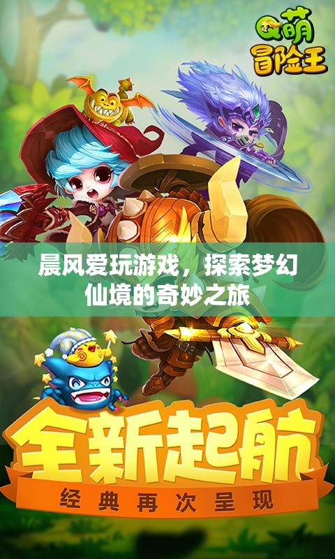 晨風(fēng)探索夢幻仙境，奇妙之旅開啟