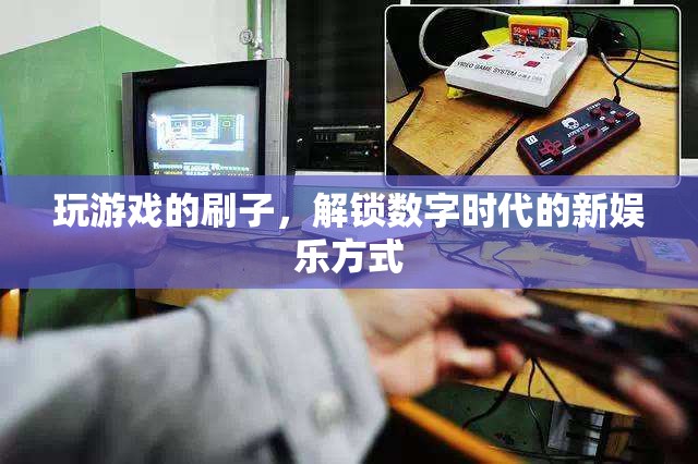刷子解鎖數(shù)字時(shí)代新娛樂