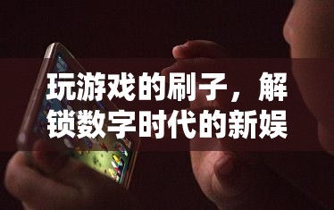 刷子解鎖數(shù)字時(shí)代新娛樂