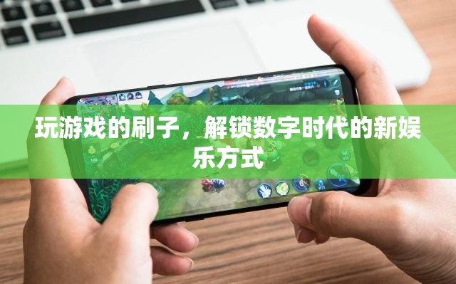 刷子解鎖數(shù)字時(shí)代新娛樂