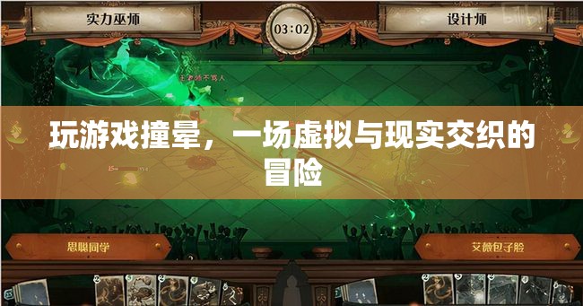 游戲迷醉，虛擬冒險中的意外撞暈