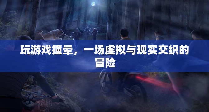 游戲迷醉，虛擬冒險中的意外撞暈