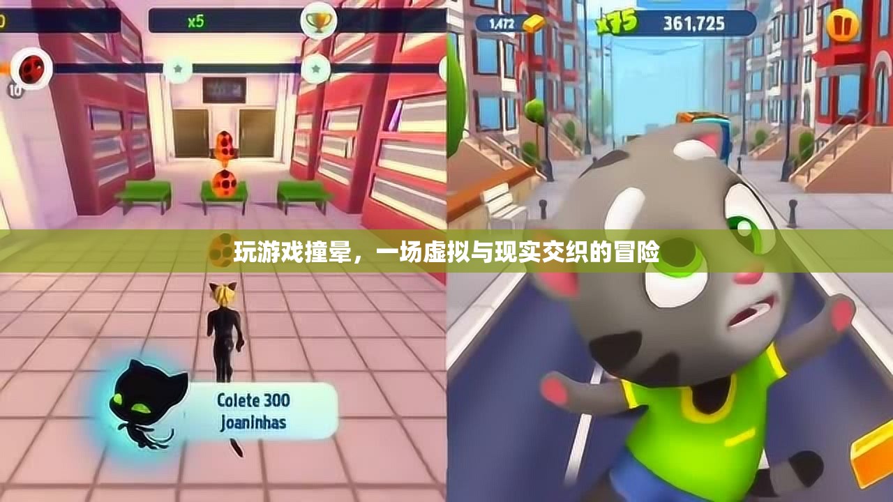 游戲迷醉，虛擬冒險中的意外撞暈