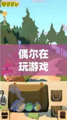 探索未知世界的奇妙之旅，游戲帶來(lái)的驚喜與發(fā)現(xiàn)