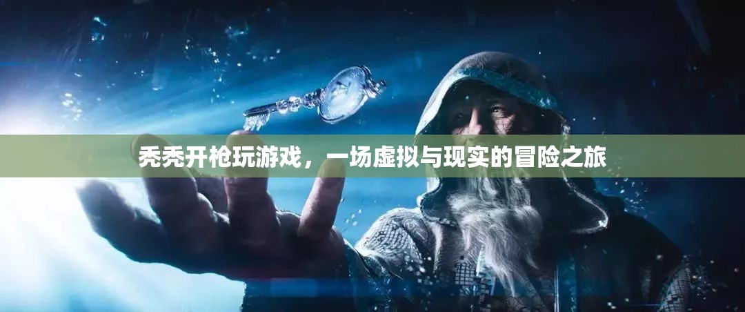 虛擬與現(xiàn)實(shí)的冒險(xiǎn)，禿禿開槍玩游戲