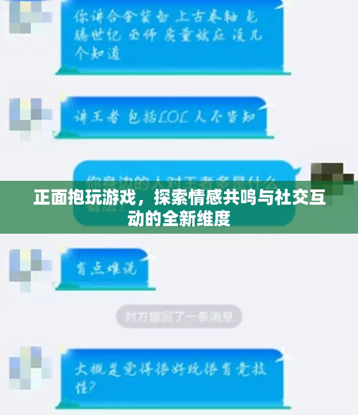 正面抱玩游戲，探索情感共鳴與社交互動新維度