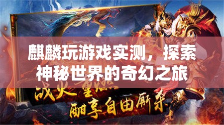 麒麟玩游戲?qū)崪y，探索神秘世界的奇幻之旅