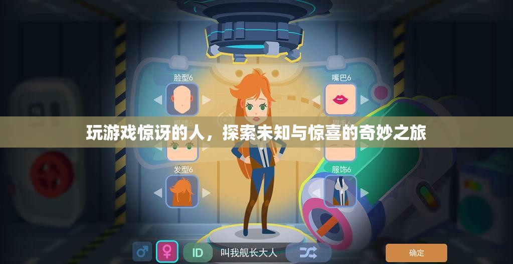 探索未知與驚喜，奇妙之旅中的游戲玩家