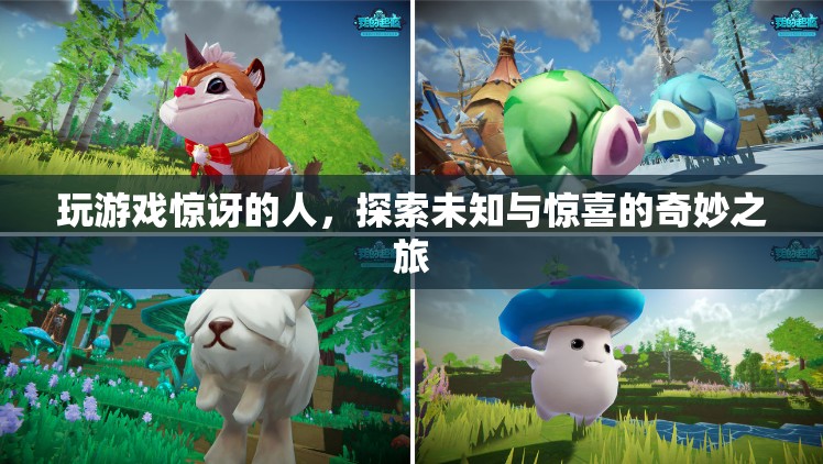 探索未知與驚喜，奇妙之旅中的游戲玩家