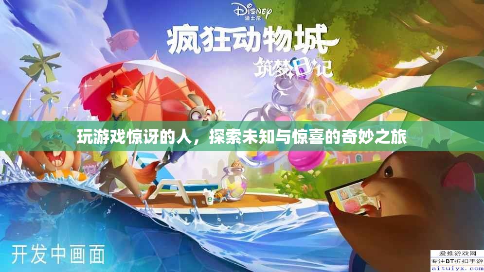 探索未知與驚喜，奇妙之旅中的游戲玩家