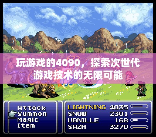4090顯卡助力次世代游戲探索技術新境界