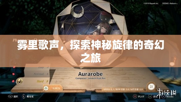 霧里歌聲，奇幻旋律探索之旅