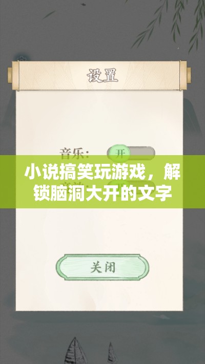 解鎖腦洞大開的文字冒險(xiǎn)之旅，小說搞笑玩游戲