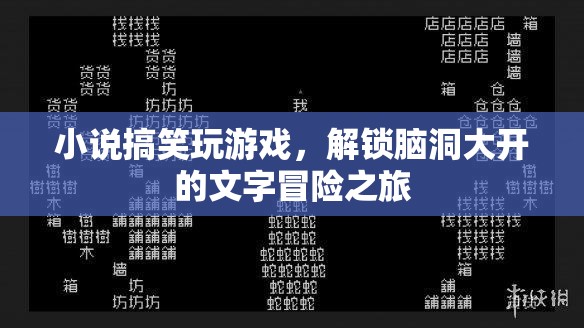 解鎖腦洞大開的文字冒險(xiǎn)之旅，小說搞笑玩游戲