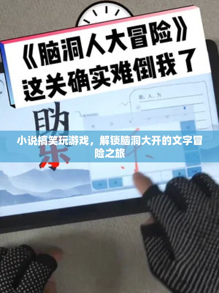 解鎖腦洞大開的文字冒險(xiǎn)之旅，小說搞笑玩游戲