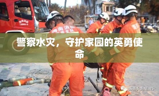 警察水災(zāi)中堅(jiān)守崗位，守護(hù)家園顯英勇  第1張