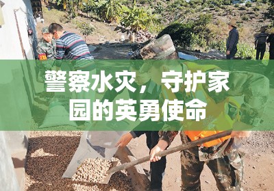 警察水災(zāi)中堅(jiān)守崗位，守護(hù)家園顯英勇  第2張