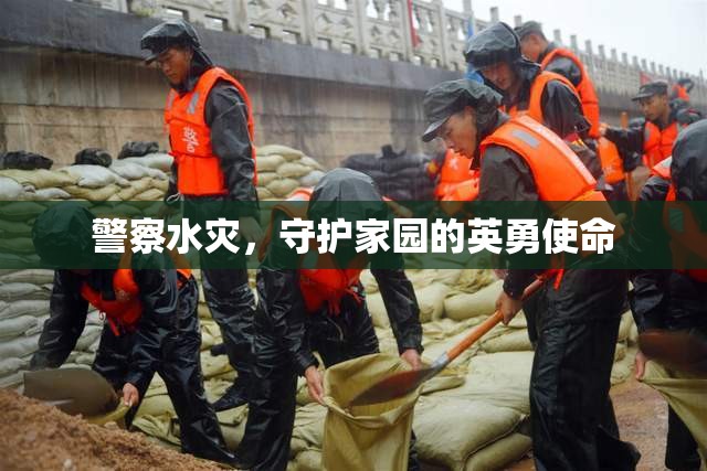 警察水災(zāi)中堅(jiān)守崗位，守護(hù)家園顯英勇  第3張