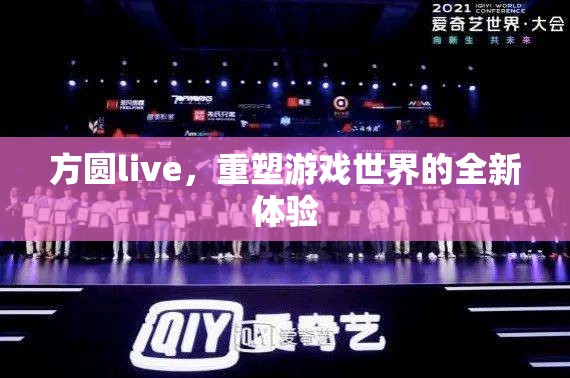 方圓live，重塑游戲世界的全新體驗(yàn)