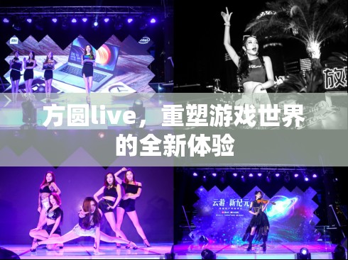 方圓live，重塑游戲世界的全新體驗(yàn)