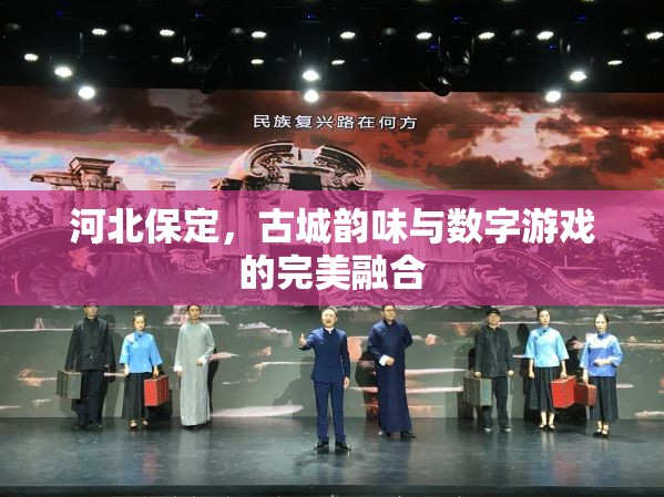 河北保定，古城韻味與數字游戲的完美融合