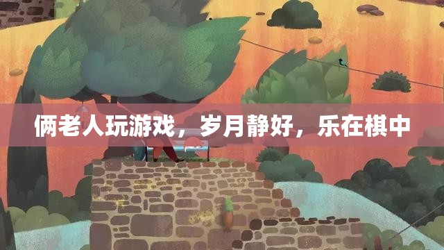 倆老人樂(lè)在棋中，歲月靜好