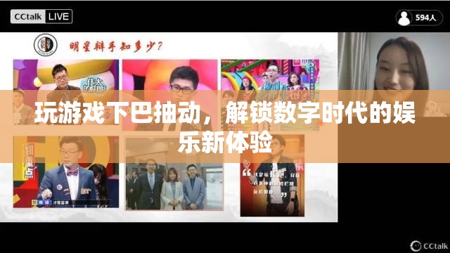 玩游戲下巴抽動，解鎖數(shù)字時代的娛樂新體驗