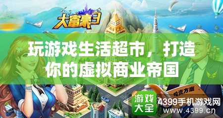 打造虛擬商業(yè)帝國(guó)，玩游戲生活超市