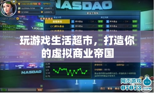 打造虛擬商業(yè)帝國(guó)，玩游戲生活超市