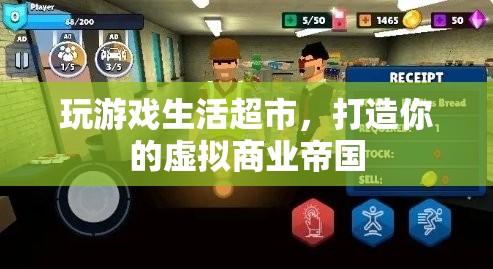 打造虛擬商業(yè)帝國(guó)，玩游戲生活超市