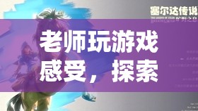 老師探索塞爾達傳說，荒野之息的奇妙世界