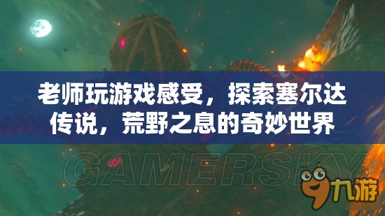 老師探索塞爾達傳說，荒野之息的奇妙世界