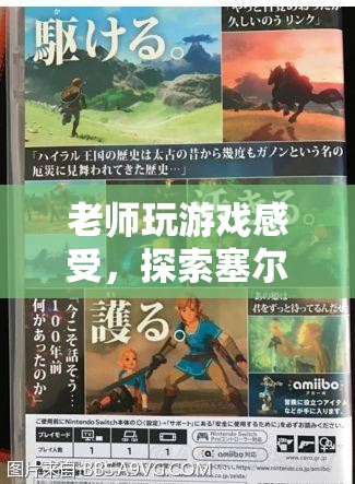 老師探索塞爾達傳說，荒野之息的奇妙世界