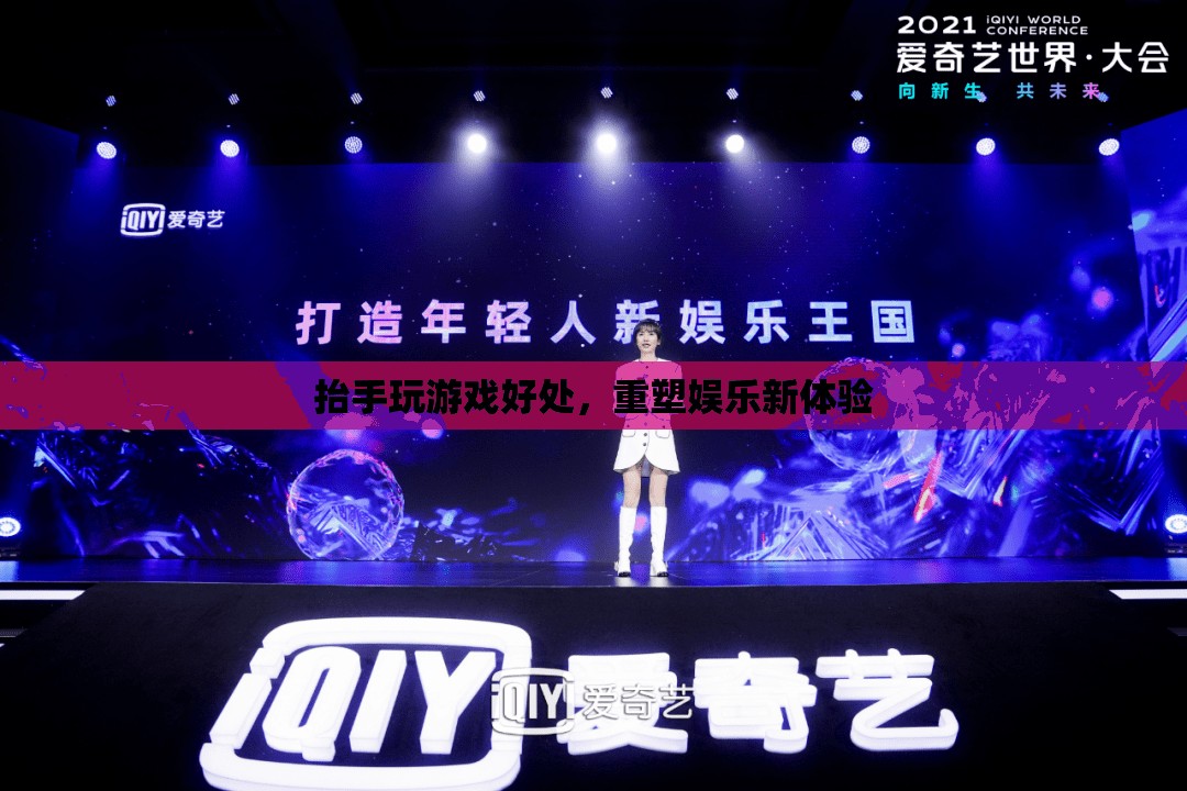 抬手玩游戲重塑娛樂(lè)新體驗(yàn)