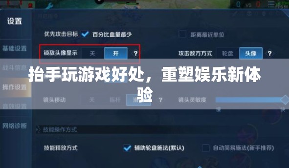 抬手玩游戲重塑娛樂(lè)新體驗(yàn)