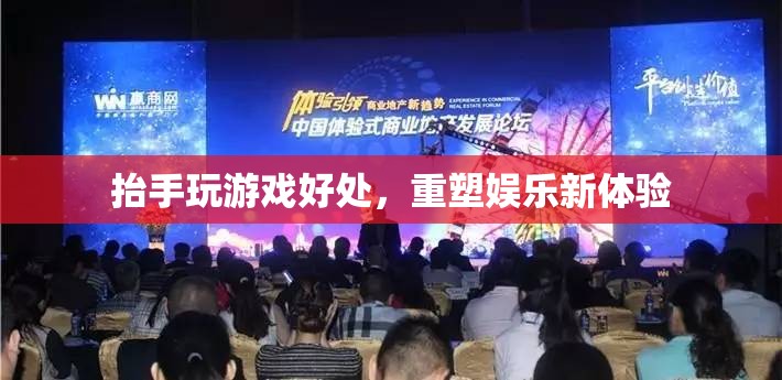 抬手玩游戲重塑娛樂(lè)新體驗(yàn)