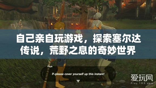 探索塞爾達傳說，荒野之息的奇妙世界