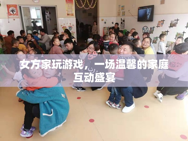 女方家玩游戲，溫馨家庭互動(dòng)盛宴