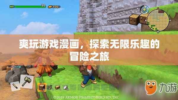 探索無限樂趣，爽玩游戲漫畫的冒險之旅
