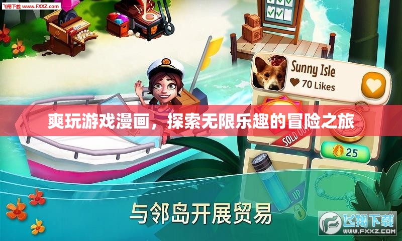 探索無限樂趣，爽玩游戲漫畫的冒險之旅