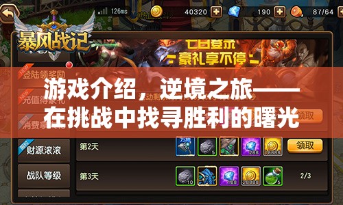 逆境之旅，挑戰(zhàn)中找尋勝利的曙光
