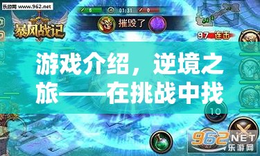 逆境之旅，挑戰(zhàn)中找尋勝利的曙光