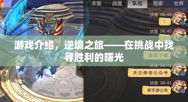 逆境之旅，挑戰(zhàn)中找尋勝利的曙光