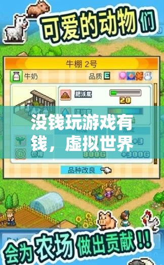 虛擬世界的財(cái)富與夢想之旅，沒錢也能玩轉(zhuǎn)游戲