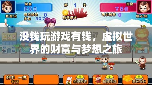 虛擬世界的財(cái)富與夢想之旅，沒錢也能玩轉(zhuǎn)游戲