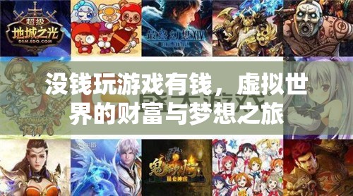 虛擬世界的財(cái)富與夢想之旅，沒錢也能玩轉(zhuǎn)游戲