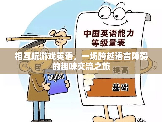 跨越語(yǔ)言障礙的趣味交流，英語(yǔ)游戲之旅