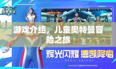 兒童奧特曼冒險(xiǎn)之旅，探索神秘宇宙